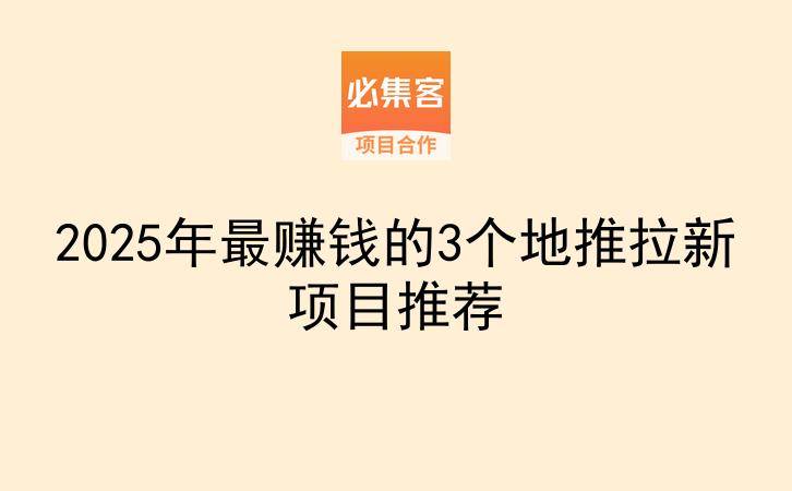 2025年最赚钱的3个地推拉新项目推荐-云推网创项目库