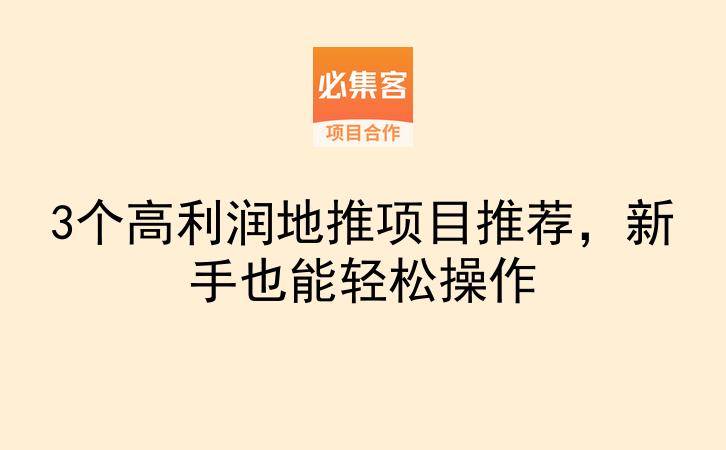 3个高利润地推项目推荐，新手也能轻松操作-云推网创项目库