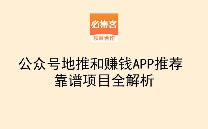 公众号地推和赚钱APP推荐 靠谱项目全解析-云推网创项目库