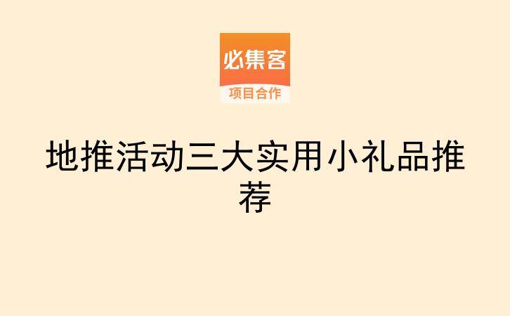 地推活动三大实用小礼品推荐-云推网创项目库