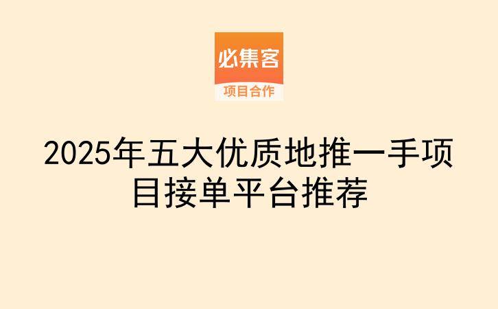 2025年五大优质地推一手项目接单平台推荐-云推网创项目库