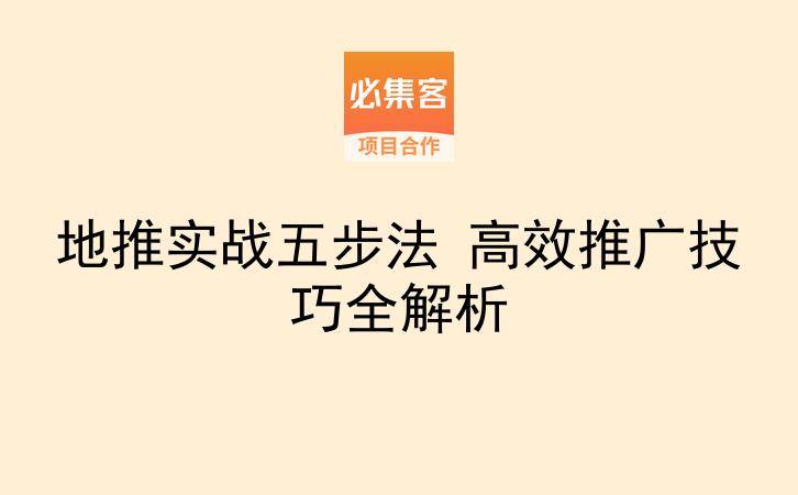 地推实战五步法 高效推广技巧全解析-云推网创项目库