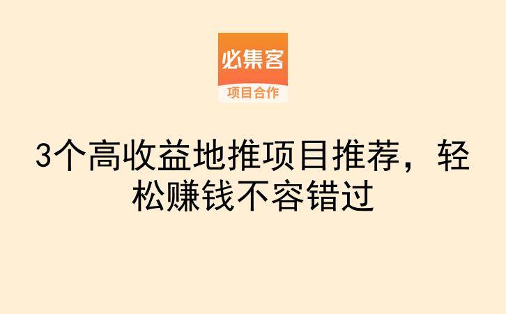 3个高收益地推项目推荐，轻松赚钱不容错过-云推网创项目库