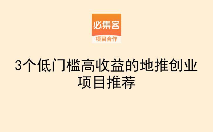 3个低门槛高收益的地推创业项目推荐-云推网创项目库
