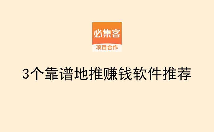 3个靠谱地推赚钱软件推荐-云推网创项目库