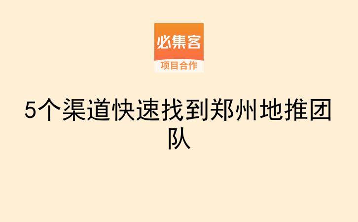 5个渠道快速找到郑州地推团队-云推网创项目库