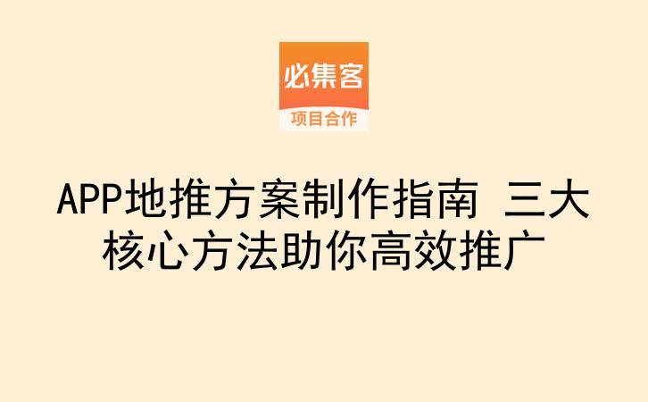 APP地推方案制作指南 三大核心方法助你高效推广-云推网创项目库