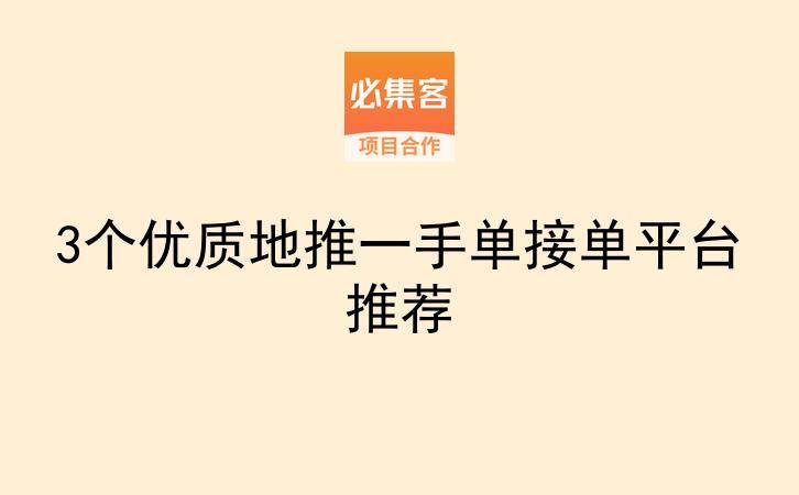 3个优质地推一手单接单平台推荐-云推网创项目库