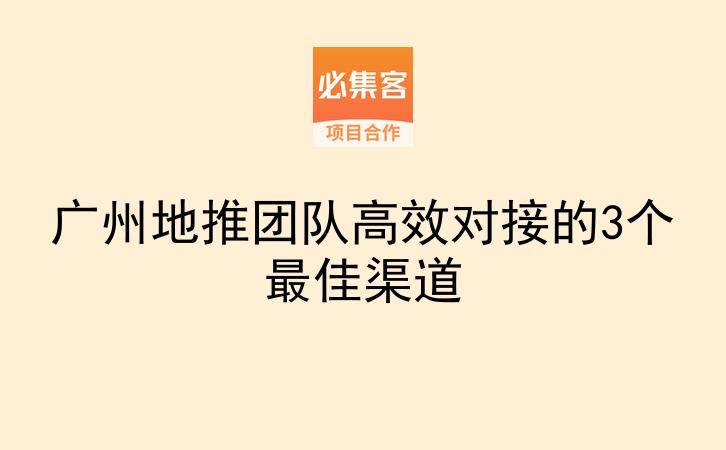 广州地推团队高效对接的3个最佳渠道-云推网创项目库