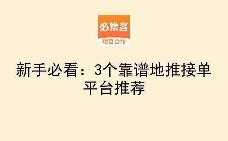新手必看：3个靠谱地推接单平台推荐-云推网创项目库
