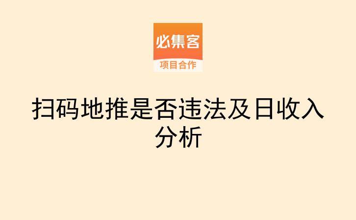 扫码地推是否违法及日收入分析-云推网创项目库