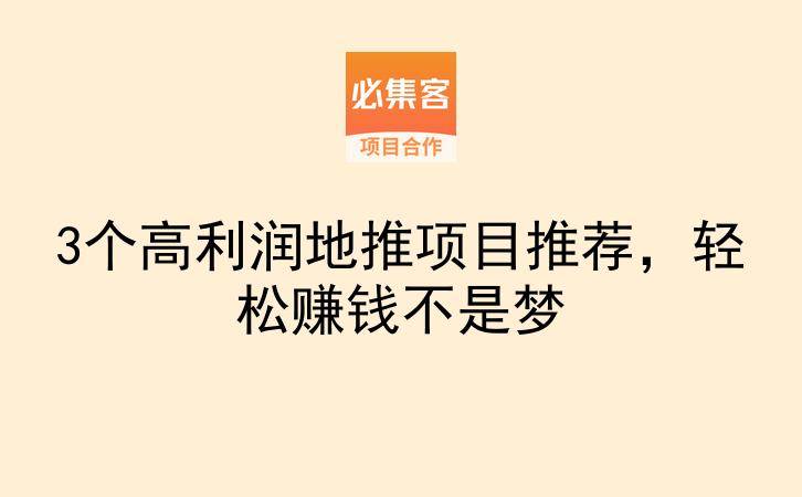 3个高利润地推项目推荐，轻松赚钱不是梦-云推网创项目库