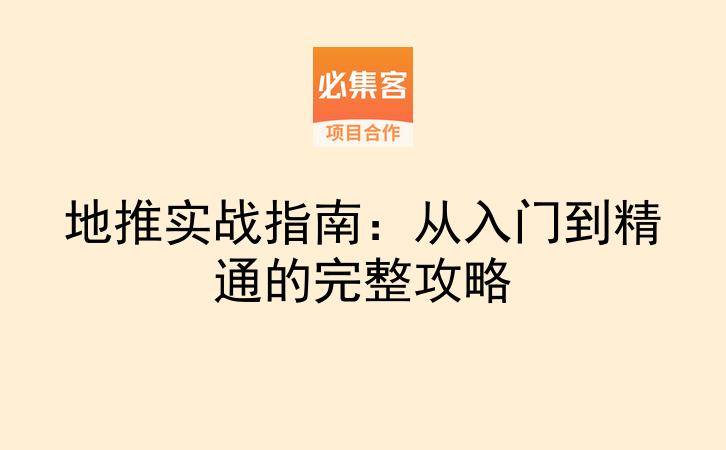 地推实战指南：从入门到精通的完整攻略-云推网创项目库