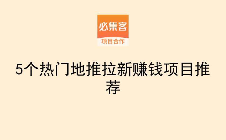 5个热门地推拉新赚钱项目推荐-云推网创项目库