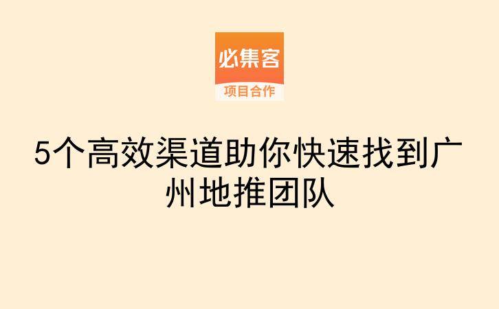 5个高效渠道助你快速找到广州地推团队-云推网创项目库