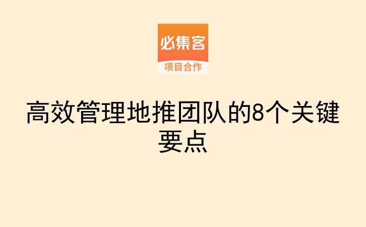 高效管理地推团队的8个关键要点-云推网创项目库