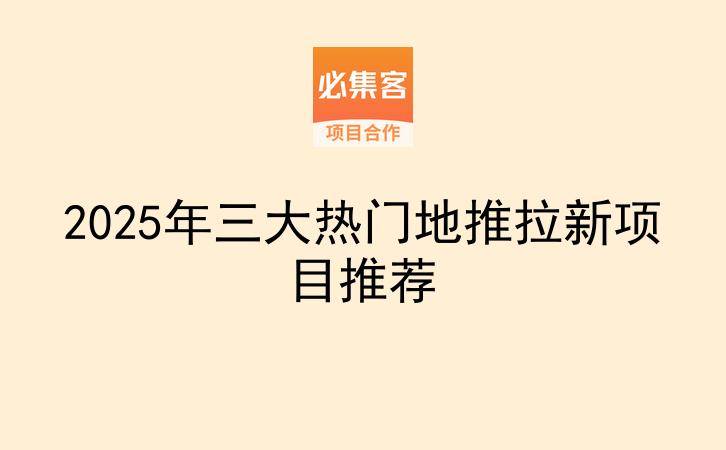 2025年三大热门地推拉新项目推荐-云推网创项目库