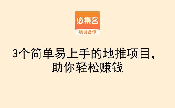 3个简单易上手的地推项目，助你轻松赚钱-云推网创项目库