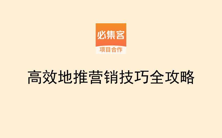 高效地推营销技巧全攻略-云推网创项目库