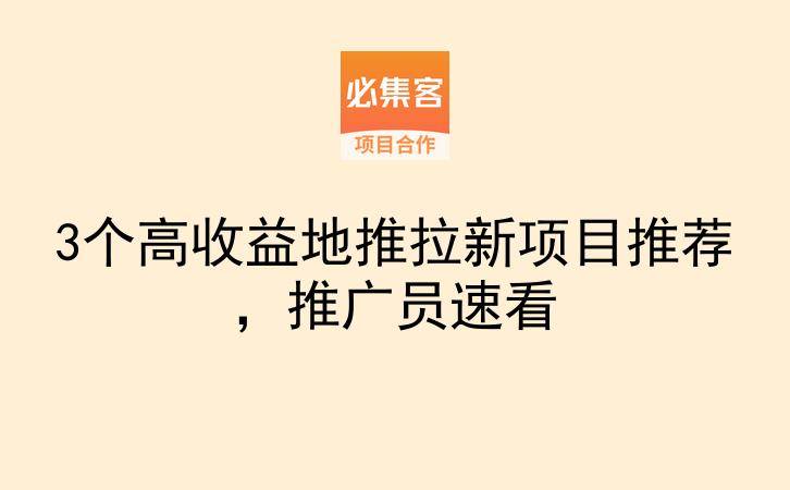 3个高收益地推拉新项目推荐，推广员速看-云推网创项目库