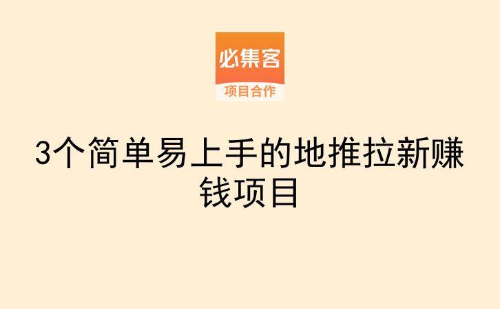 3个简单易上手的地推拉新赚钱项目-云推网创项目库