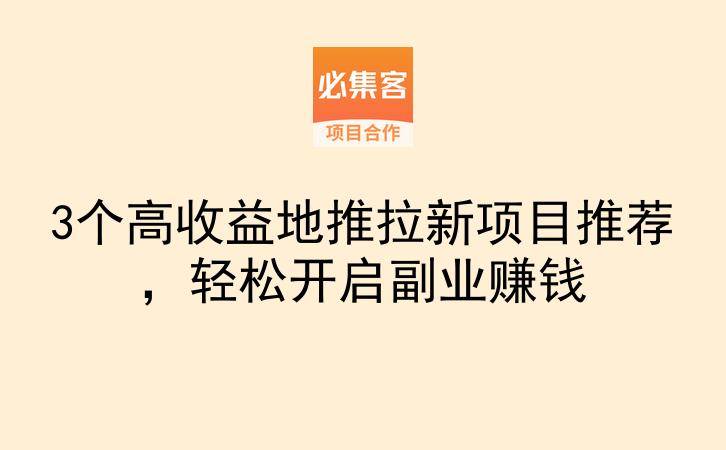 3个高收益地推拉新项目推荐，轻松开启副业赚钱-云推网创项目库