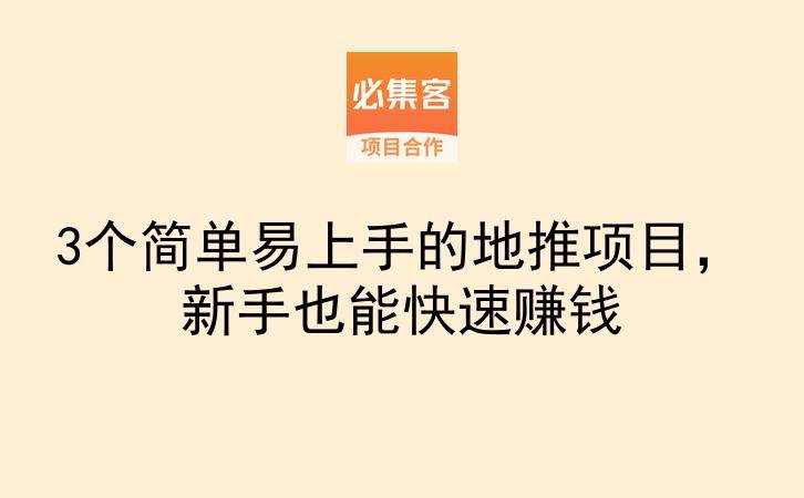 3个简单易上手的地推项目，新手也能快速赚钱-云推网创项目库