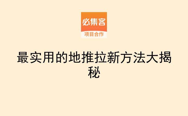 最实用的地推拉新方法大揭秘-云推网创项目库