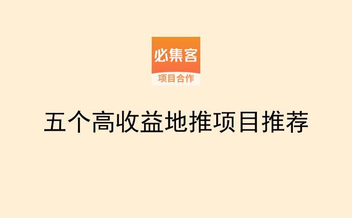 五个高收益地推项目推荐-云推网创项目库