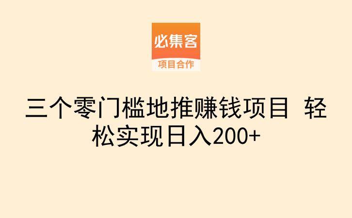 三个零门槛地推赚钱项目 轻松实现日入200+-云推网创项目库