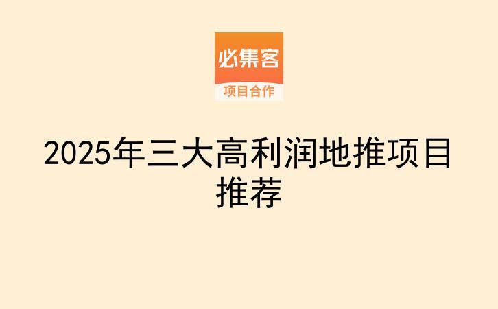 2025年三大高利润地推项目推荐-云推网创项目库