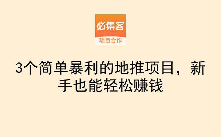 3个简单暴利的地推项目，新手也能轻松赚钱-云推网创项目库