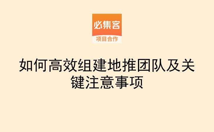 如何高效组建地推团队及关键注意事项-云推网创项目库