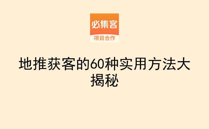 地推获客的60种实用方法大揭秘-云推网创项目库