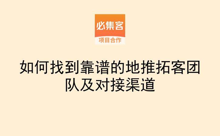 如何找到靠谱的地推拓客团队及对接渠道-云推网创项目库