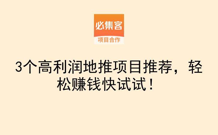 3个高利润地推项目推荐，轻松赚钱快试试！-云推网创项目库