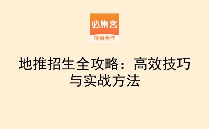 地推招生全攻略：高效技巧与实战方法-云推网创项目库