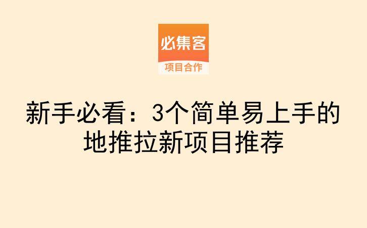 新手必看：3个简单易上手的地推拉新项目推荐-云推网创项目库
