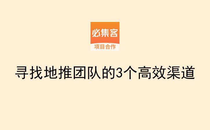 寻找地推团队的3个高效渠道-云推网创项目库