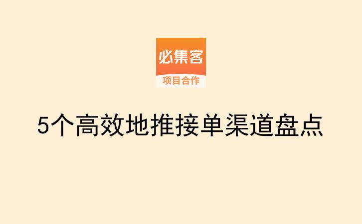 5个高效地推接单渠道盘点-云推网创项目库