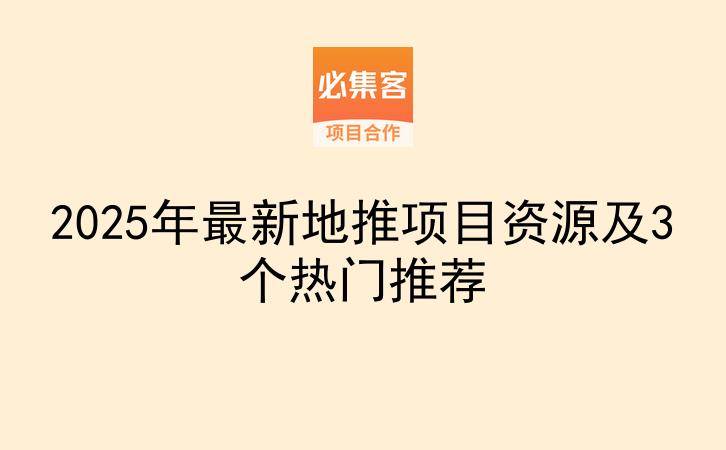 2025年最新地推项目资源及3个热门推荐-云推网创项目库