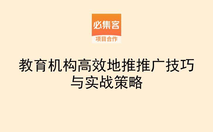 教育机构高效地推推广技巧与实战策略-云推网创项目库