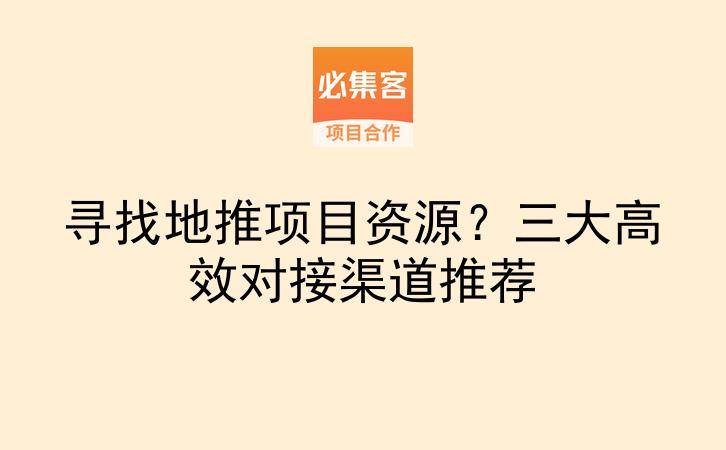 寻找地推项目资源？三大高效对接渠道推荐-云推网创项目库