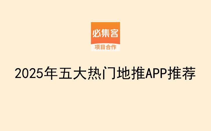 2025年五大热门地推APP推荐-云推网创项目库