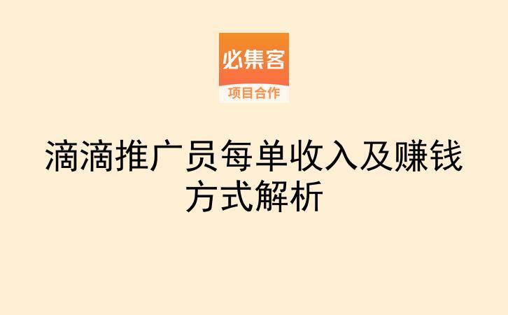 滴滴推广员每单收入及赚钱方式解析-云推网创项目库