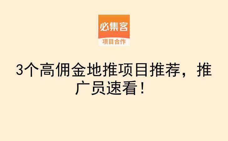 3个高佣金地推项目推荐，推广员速看！-云推网创项目库
