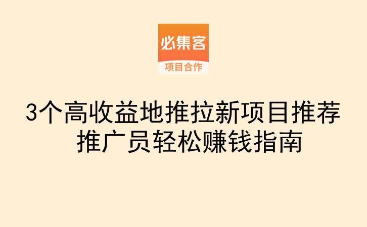 3个高收益地推拉新项目推荐 推广员轻松赚钱指南-云推网创项目库