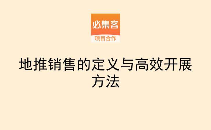 地推销售的定义与高效开展方法-云推网创项目库