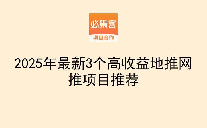 2025年最新3个高收益地推网推项目推荐-云推网创项目库