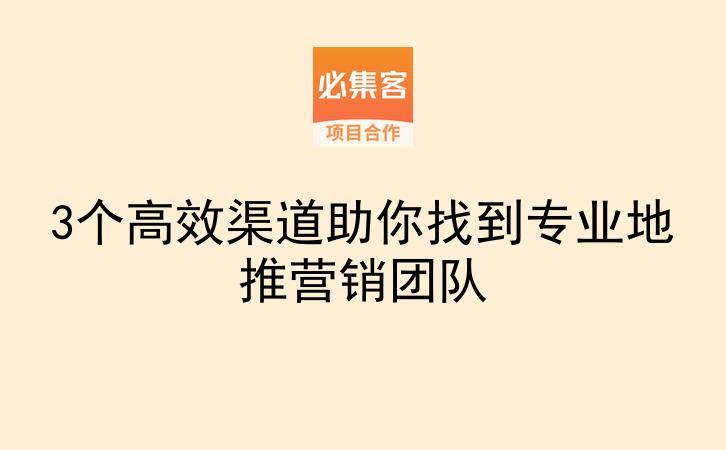 3个高效渠道助你找到专业地推营销团队-云推网创项目库